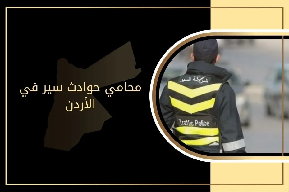 محامي حوادث سير في الأردن