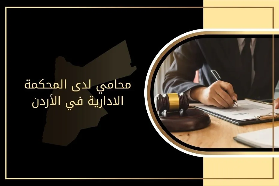 محامي لدى المحكمة الادارية في الأردن