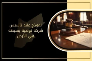 نموذج عقد تأسيس شركة توصية بسيطة​ في الأردن