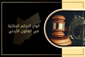 ما هي أنواع الجرائم الجنائية في القانون الأردني