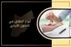 أنواع الطلاق في الأردن: الرجعي والبائن وأحكام كل نوع