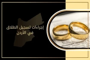 دليل إجراءات تسجيل الطلاق في الأردن