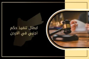 ابطال تنفيذ حكم اجنبي في الاردن