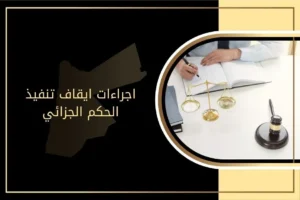 ما إجراءات ايقاف تنفيذ الحكم الجزائي في الأردن