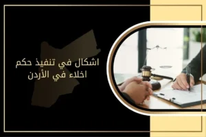 قانون اشكال في تنفيذ حكم اخلاء​ في الأردن