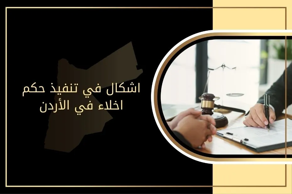 اشكال في تنفيذ حكم اخلاء في الأردن