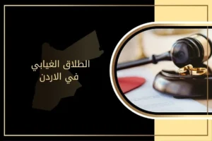 ما إجراءات الطلاق الغيابي في الاردن