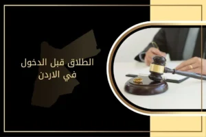 أحكام الطلاق قبل الدخول في الاردن