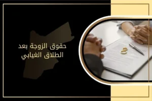 حقوق الزوجة بعد الطلاق الغيابي في الأردن
