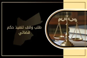 طلب وقف تنفيذ حكم قضائي