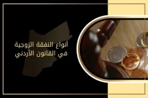 ما أنواع النفقة الزوجية في القانون الأردني