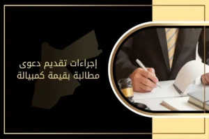 إجراءات تقديم دعوى مطالبة بقيمة كمبيالة