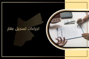 إجراءات تسجيل عقار في الأردن