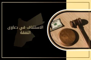 كيفية الاستئناف في دعاوى النفقة وفق القانون الأردني