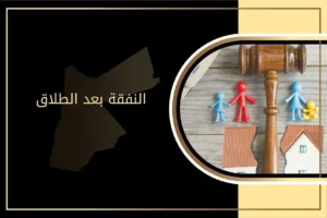 قانون النفقة بعد الطلاق وفق القانون الأردني