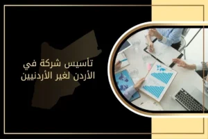 تأسيس شركة في الأردن لغير الأردنيين