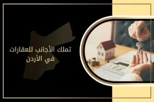 هل يمكن تملك الأجانب للعقارات في الأردن