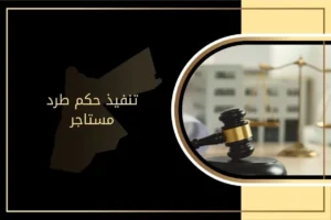 كيفية تنفيذ حكم طرد مستاجر وفق القانون الأردني