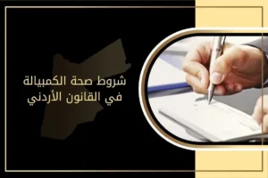 ما شروط صحة الكمبيالة في القانون الأردني