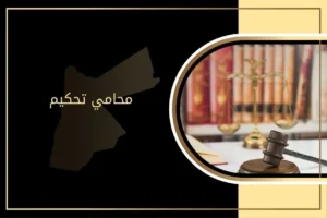 دور محامي تحكيم في تسوية النزاعات التجارية الأردن