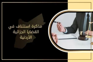 صيغة مذكرة استئناف في القضايا الجزائية الأردنية