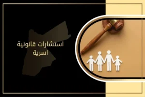 احصل على استشارات قانونية أسرية في الأردن