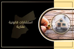 كيفية الحصول على استشارات قانونية عقارية في الأردن