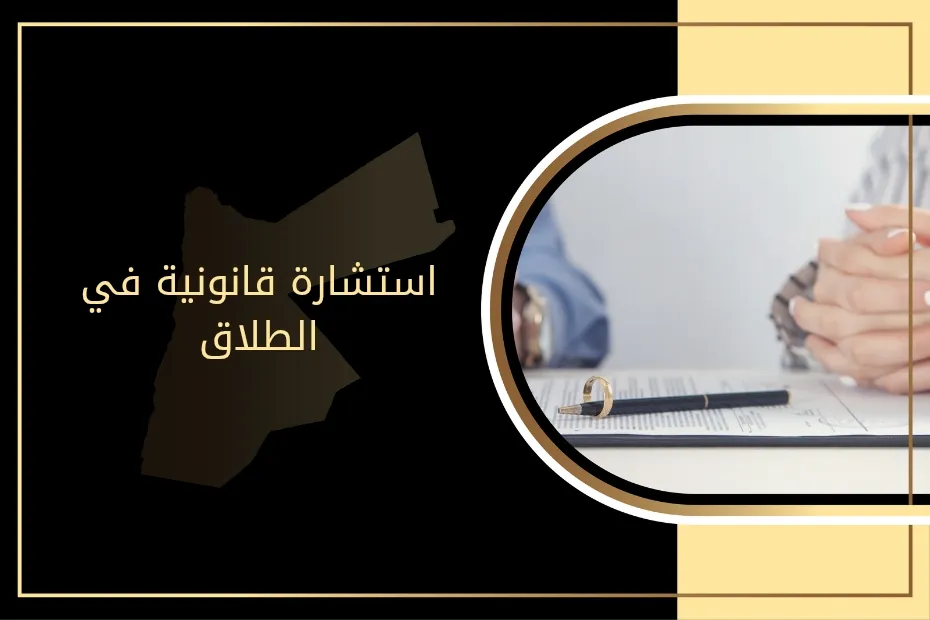استشارة قانونية في الطلاق