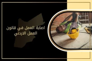 إصابة العمل في قانون العمل الأردني