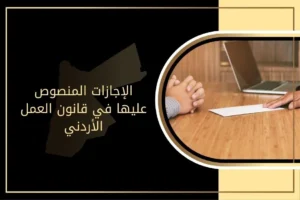 الإجازات في قانون العمل الأردني: الوفاة والزواج وبقية الأنواع