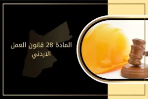 شرح المادة 28 قانون العمل الأردني