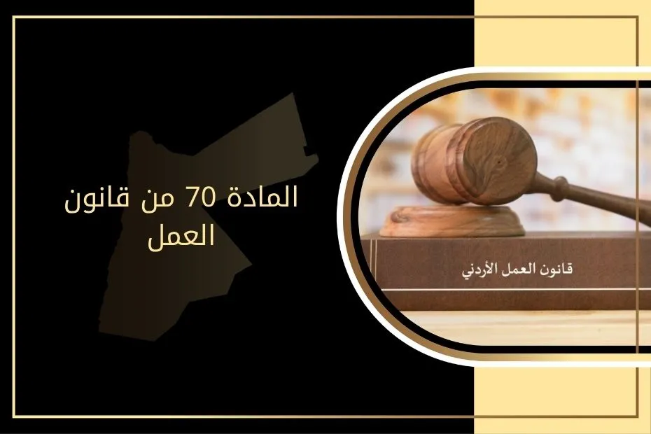 المادة 70 من قانون العمل