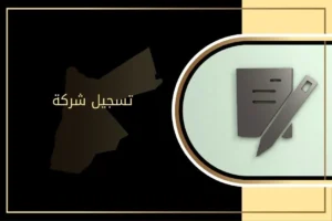 كيفية تسجيل شركة في الأردن