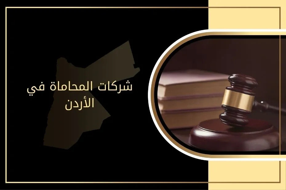 شركات المحاماة في الأردن