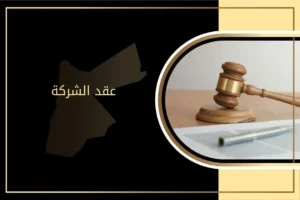 تعريف وأهمية عقد الشركة وفق القانون الأردني
