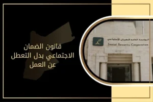 قانون الضمان الاجتماعي بدل التعطل عن العمل في الأردن