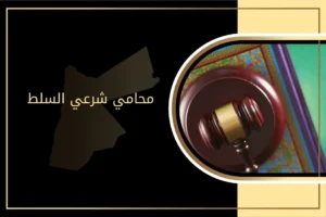 كيفية توكيل محامي شرعي السلط الأردن