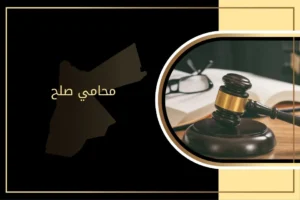 دور محامي صلح في تسوية النزاعات في الأردن