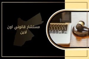 استشارة مستشار قانوني اون لاين في الأردن