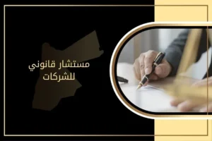 أهمية توكيل مستشار قانوني للشركات في الأردن