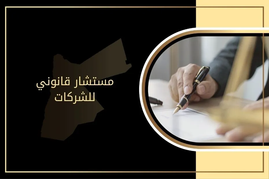 مستشار قانوني للشركات