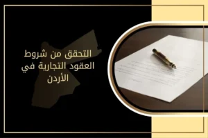 كيفية التحقق من شروط العقود التجارية في الأردن