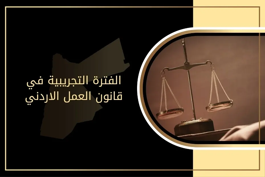 الفترة التجريبية في قانون العمل الأردني