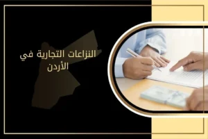 النزاعات التجارية في الأردن