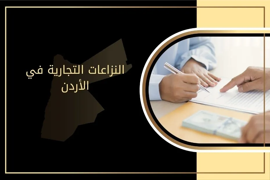 النزاعات التجارية في الأردن