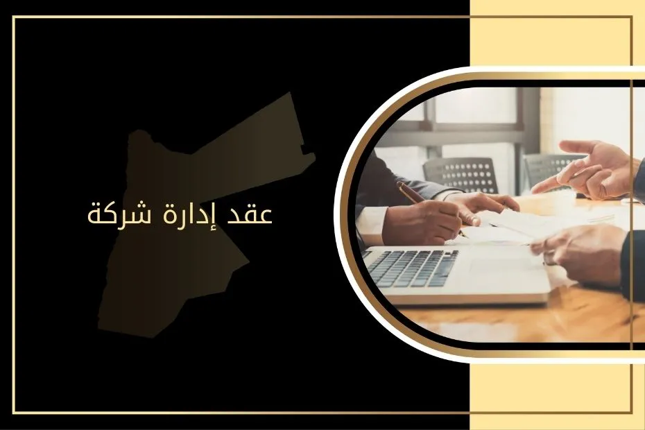 عقد إدارة شركة