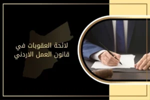 لائحة العقوبات في قانون العمل الأردني