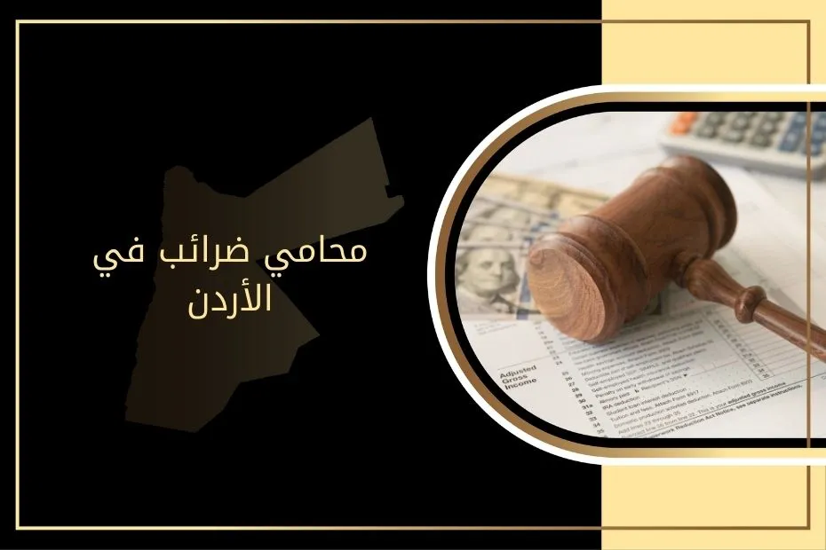 محامي ضرائب في الأردن