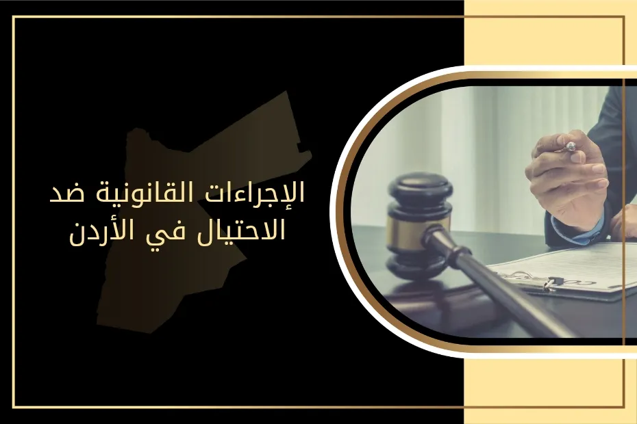 الإجراءات القانونية ضد الاحتيال في الأردن