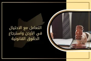 كيفية التعامل مع الاحتيال في الأردن واسترجاع الحقوق القانونية